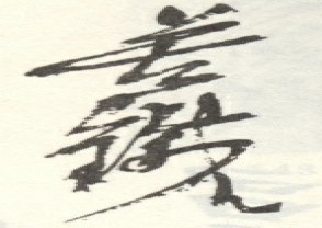 吴昌硕-印章 (104)