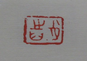 黄宾虹-印章 (YZ837)
