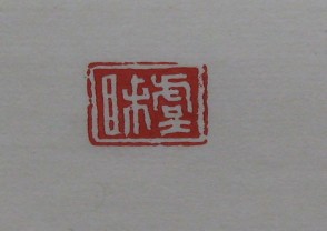 黄宾虹-印章 (YZ830)