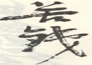 吴昌硕-印章 (106)