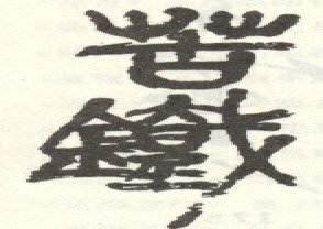 吴昌硕-印章 (100)