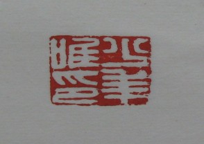 黄宾虹-印章 (YZ846)