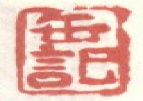 吴昌硕-印章 (134)
