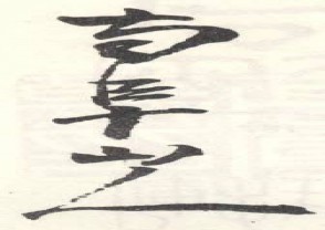 高凤翰-印章 (YZ146)