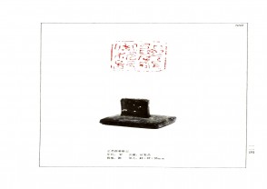 湖南省博物馆藏古玺印集 (YZ966)