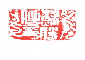 秦汉时期四灵印 (34)