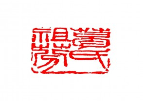 篆刻赏 (YZ1426)