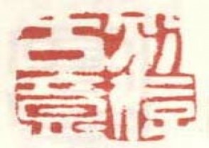 高凤翰-印章 (YZ188)