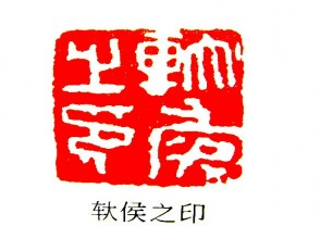 汉印鉴赏 (YZ664)