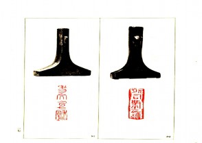故宫博物院藏古玺印选 (YZ556)