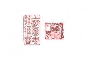 篆刻赏 (YZ1512)