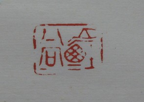 黄宾虹-印章 (YZ868)