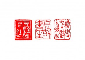 篆刻赏 (YZ1492)