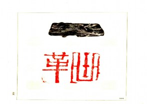 故宫博物院藏古玺印选 (YZ602)