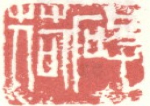 吴昌硕-印章 (75)
