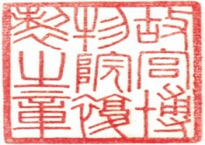故宫博物院专用印章 (YZ028)