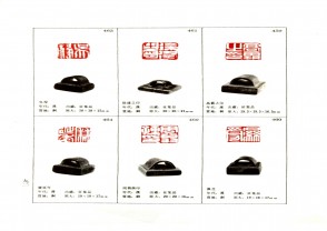 湖南省博物馆藏古玺印集 (YZ943)
