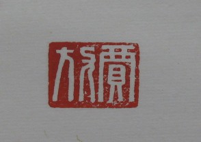 黄宾虹-印章 (YZ890)