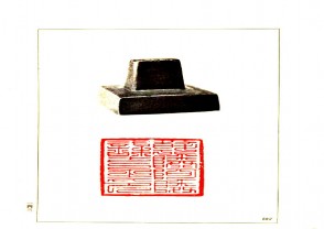 故宫博物院藏古玺印选 (YZ695)
