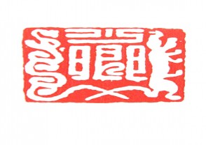 秦汉时期四灵印 (50)