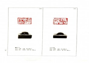 湖南省博物馆藏古玺印集 (YZ1041)
