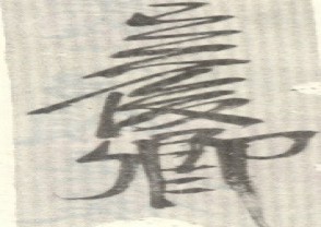 吴昌硕-印章 (33)