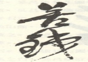 吴昌硕-印章 (102)