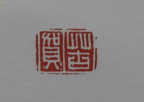 黄宾虹-印章 (YZ867)