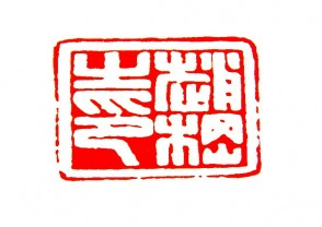 赵叔孺-印章 (119)