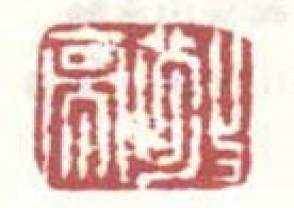 梅清-印章 (85)