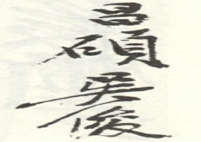 吴昌硕-印章 (144)