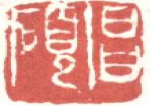 吴昌硕-印章 (146)