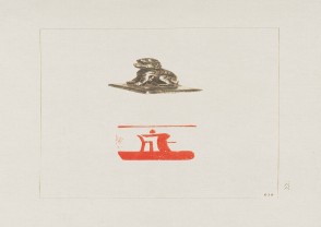 故宫博物院藏古玺印选 (YZ487)