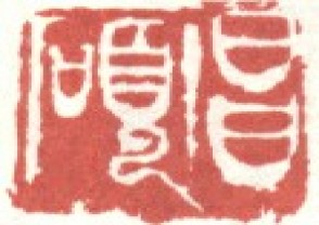 吴昌硕-印章 (145)