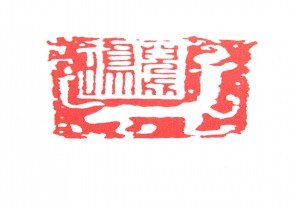 秦汉时期四灵印 (4)