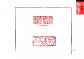 近百年书画名人印鉴 (YZ1201)