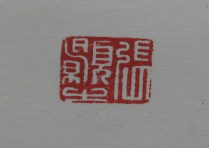 黄宾虹-印章 (YZ851)
