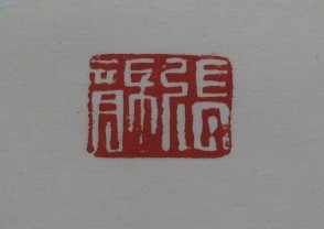 黄宾虹-印章 (YZ840)