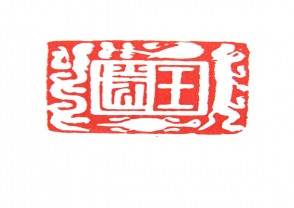 秦汉时期四灵印 (32)