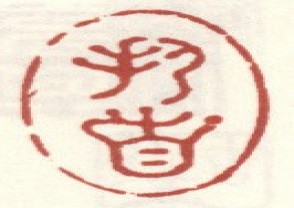 高其佩-印章 (YZ319)